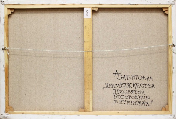 Забиронин Андрей Николаевич. Храм Рождества Пресвятой Богородицы в Путинках 